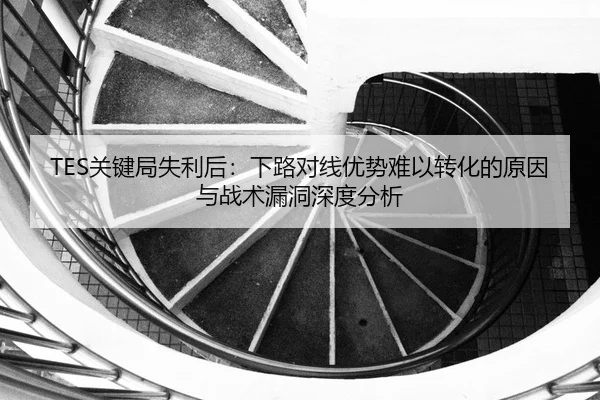 guan-jian-ju-shi-li-hou-xia-lu-dui-xian-you-shi-nan-yi-zhuan-hua-de-yuan-yin-yu-zhan-shu-lou-dong-shen-du-fen-xi-2-202.jpg