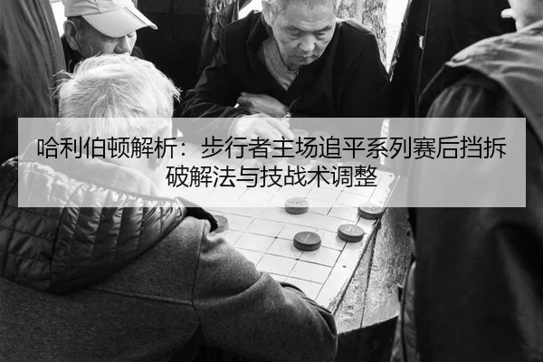 哈利伯顿解析：步行者主场追平系列赛后挡拆破解法与技战术调整