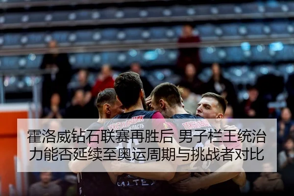 huo-luo-wei-zuan-shi-lian-sai-zai-sheng-hou-nan-zi-lan-wang-tong-zhi-li-neng-fou-yan-xu-zhi-ao-yun-zhou-qi-yu-tiao-zhan-2-279.jpg