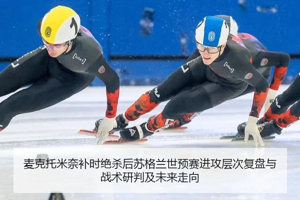 麦克托米奈补时绝杀后苏格兰世预赛进攻层次复盘与战术研判及未来走向