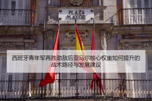 xi-ban-ya-qing-nian-jun-zai-sheng-jing-di-hou-ya-ma-er-he-xin-quan-zhong-ru-he-ti-sheng-de-zhan-shu-lu-jing-yu-fa-zhan-2-136.jpg