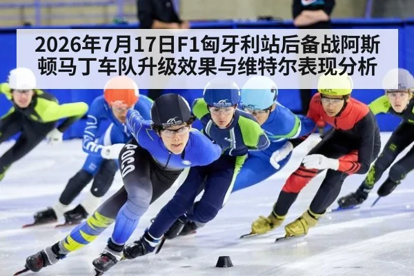 2026年7月17日F1匈牙利站后备战阿斯顿马丁车队升级效果与维特尔表现分析