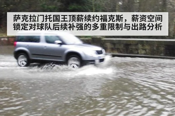 萨克拉门托国王顶薪续约福克斯，薪资空间锁定对球队后续补强的多重限制与出路分析