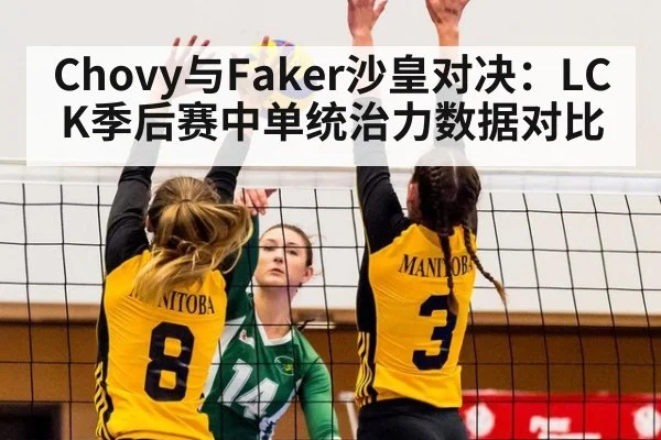 Chovy与Faker沙皇对决:LCK季后赛中单统治力数据对比